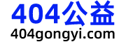 404公益